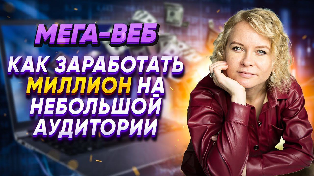 Мега-веб "Как заработать миллион на небольшой аудитории" смотреть онлайн