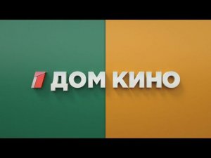 Телеканал Дом кино — главный киноканал страны