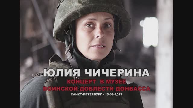 Юлия ЧИЧЕРИНА в Музее Воинской Доблести Донбасса (СПб)