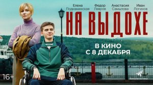 На выдохе, 2022