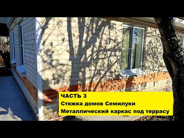 Стяжка домов Семилуки. Металлический каркас под террасу.