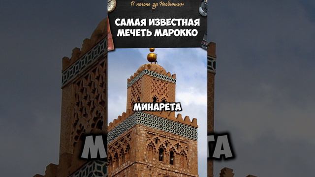 Самая известня мечеть в Марокко