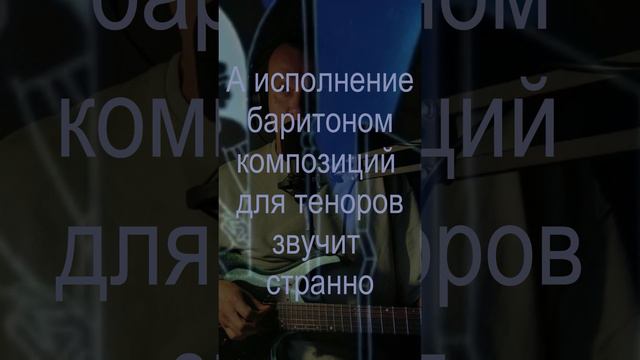 Когда у тебя баритон, а все поют тенором
https://rutube.ru/video/f9a9aa7efb42f523fcd9aeae4dff25dc/