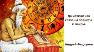 Джйотиш: как связаны планеты и чакры. Андрей Федчунов.