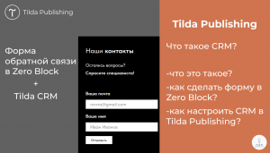 Tilda Publishing | Как сделать форму обратной в Zero связи и настроить CRM