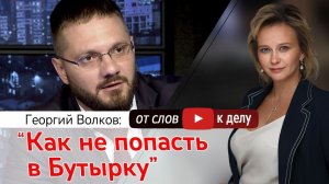 «Как не попасть в Бутырку» на канале Татьяны Минеевой «От слов- к Делу!»