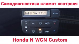 Самодиагностика блока климат контроля Honda n-wgn