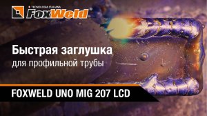 Быстрая заглушка для профильной трубы Полезный урок для сварщика
