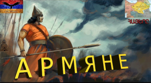 Армяне кто это. Первое христианское государство в мире..
