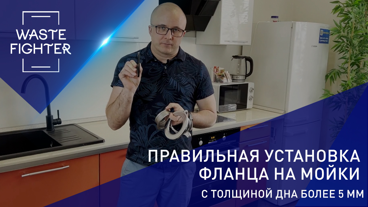 Правильная установка фланца на гранитную мойку. Измельчитель для раковины WASTE FIGHTER.