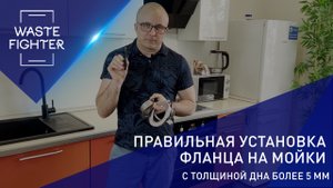 Правильная установка фланца на гранитную мойку. Измельчитель для раковины WASTE FIGHTER.