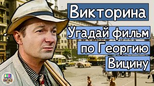 Викторина: угадай советский фильм по кадру с Георгием Вициным за 10 секунд!