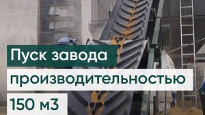 Газобетонный завод. Газобетонный блок.