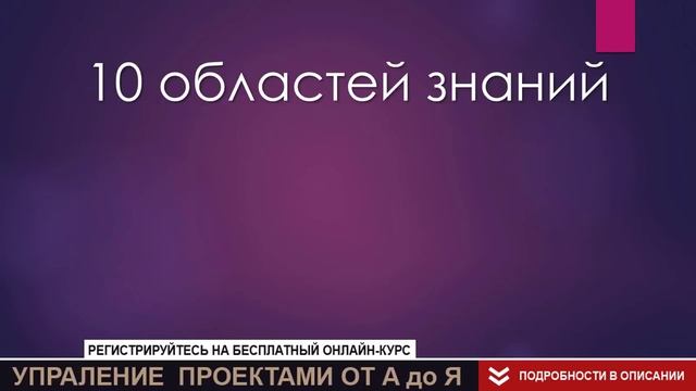 PMBOK за 10 минут - понятное и краткое описание стандарта проектного управления