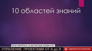 PMBOK за 10 минут - понятное и краткое описание стандарта проектного управления