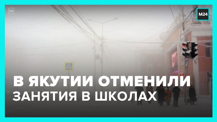 В Якутии отменили занятия в школах из-за непогоды - Москва 24