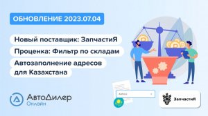 АвтоДилер Онлайн. Что нового в версии 2023.07.04 – Программа и CRM для автосервиса – autodealer.ru