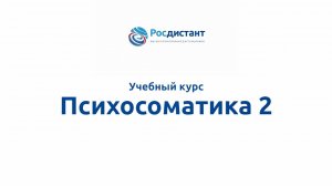 Психосоматика 2