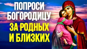 Сильная молитва о семье, молитва Богородице за родных, молитва за семью Православные Молитвы
