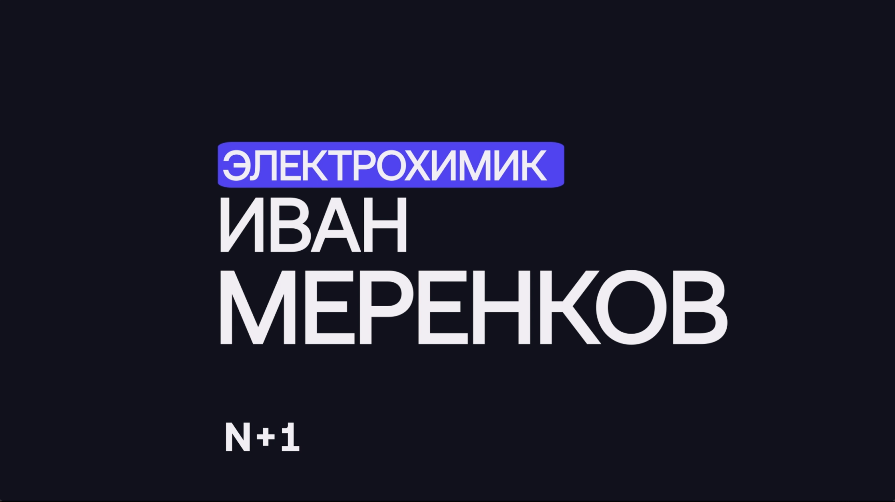 Электрохимия для жизни: как создаются литий-ионные аккумуляторы? — Иван Меренков / 30 ученых