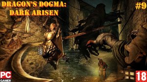 Dragon's Dogma: Dark Arisen(PC) - Прохождение #9. (без комментариев) на Русском.