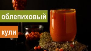 Облепиховый кули