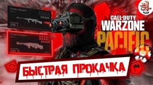 Как быстро качать оружие в Warzone БЕЗ мультиплеера [yXaHa] Быстрая прокачка ганов в Варзон