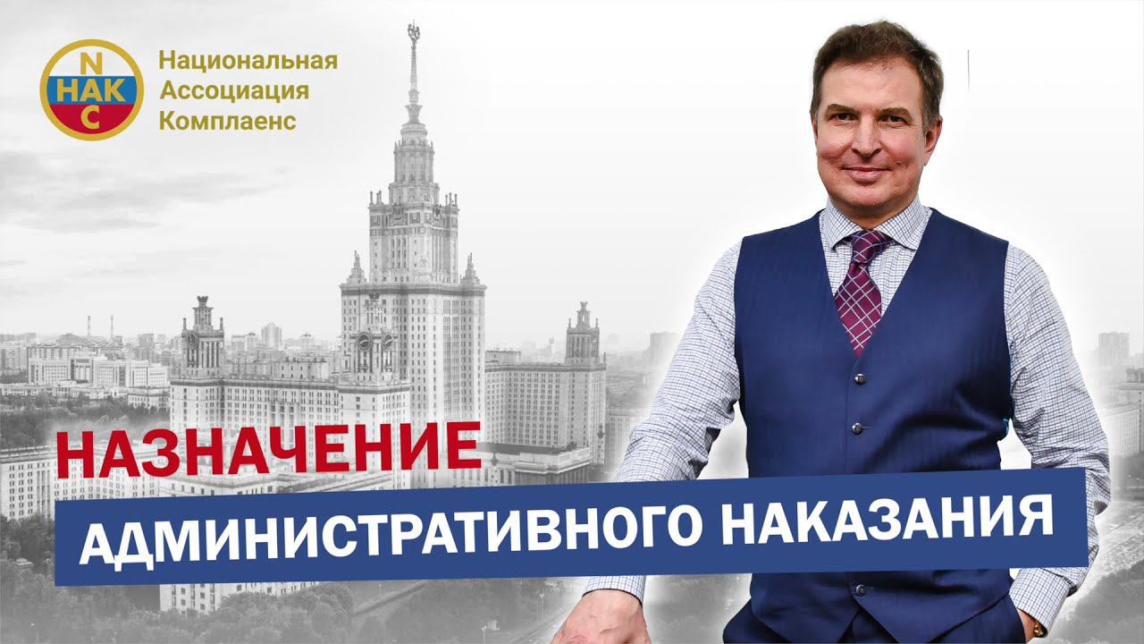 Административное наказание Назначение административного наказания