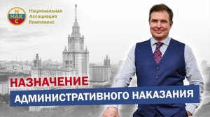Административное наказание Назначение административного наказания