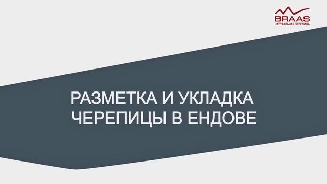 Монтаж черепицы. Видеоинструкция смотреть онлайн