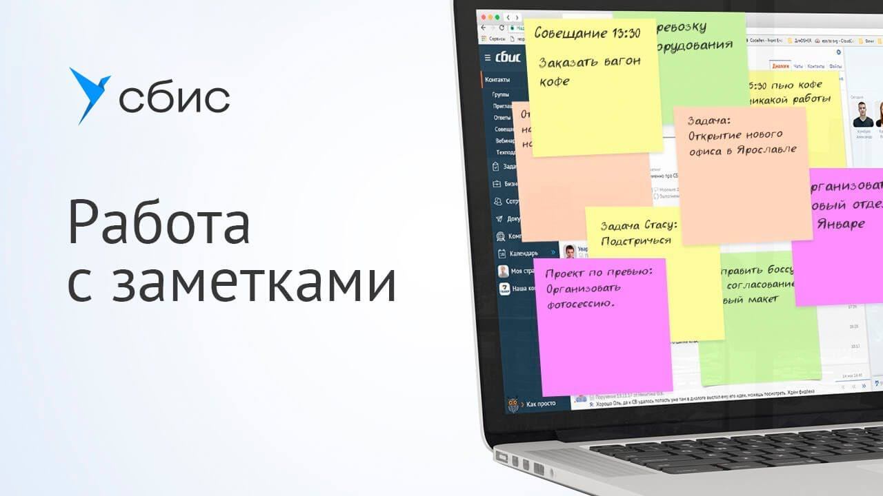Заметки - незаменимый помощник в СБИС