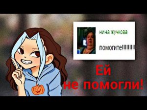 Нина Жучкова - помогите|история "мема"