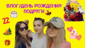 ВЛОГ/ДЕНЬ РОЖДЕНИЯ ПОДРУГИ