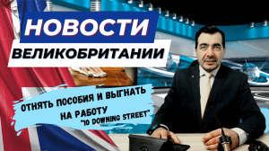 17/11/23 Новые ограничения для получающих пособия. Отставки в правительстве.