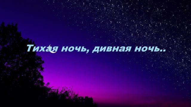 Ночь тиха