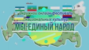 Фестиваль Мы-единый народ.mp4
