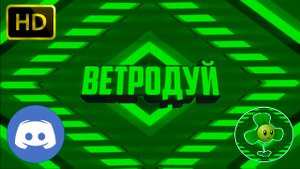 Интро. Ветродуй.