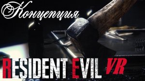 Клип Концепция Resident Evil VR