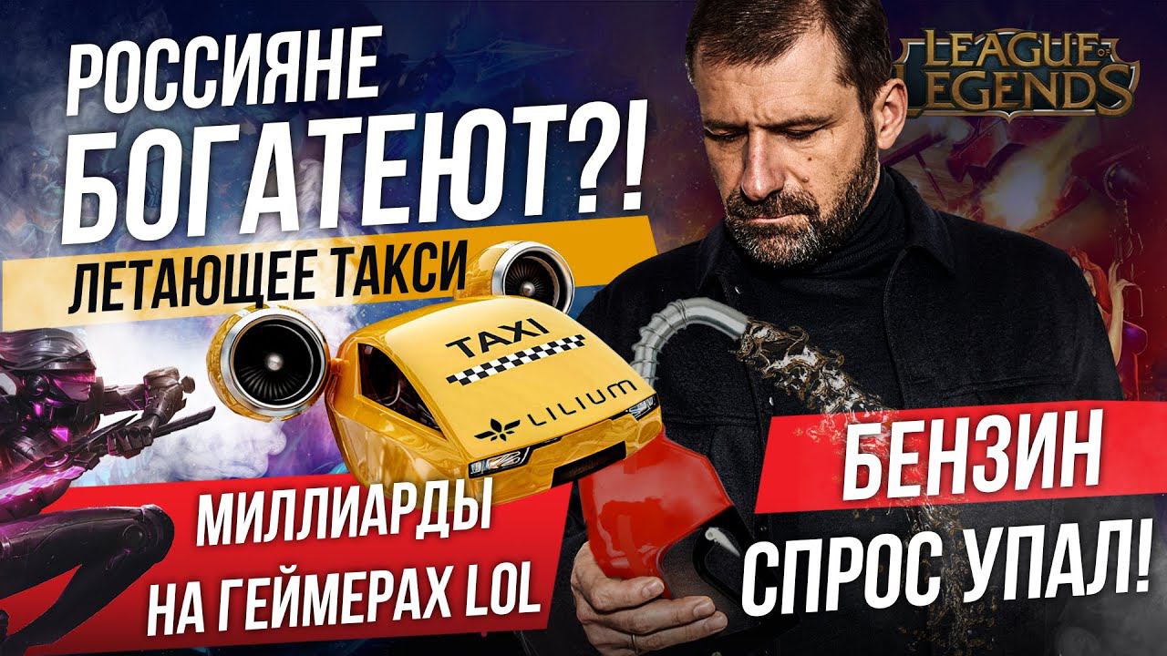 РОССИЯНЕ БОГАТЕЮТ | УПАЛ СПРОС НА БЕНЗИН | КИБЕРСПОРТ LEAGUE OF LEGENDS lol |  Бизнес Новости