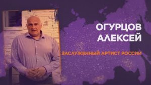 Алексей Огурцов