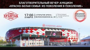 Приглашение на Благотворительный вечер от ФК Спартак Москва