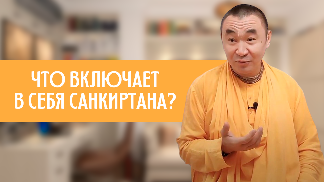 Что включает в себя санкиртана Е. С. Даяван Свами