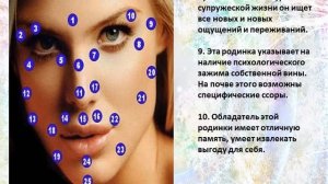 ЧТО  ОЗНАЧАЮТ РОДИНКИ НА ЛИЦЕ.