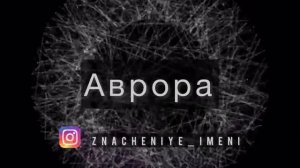 Значение имени Аврора