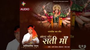 Sharad Mor Sati Maa (Kantikartik) CG Song