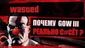 ЗА ЧТО Я НЕНАВИЖУ GOD OF WAR 3 ???