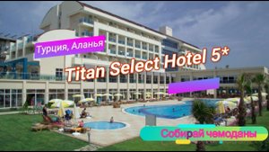 Отзыв об отеле Titan Select 5* (Турция, Аланья)