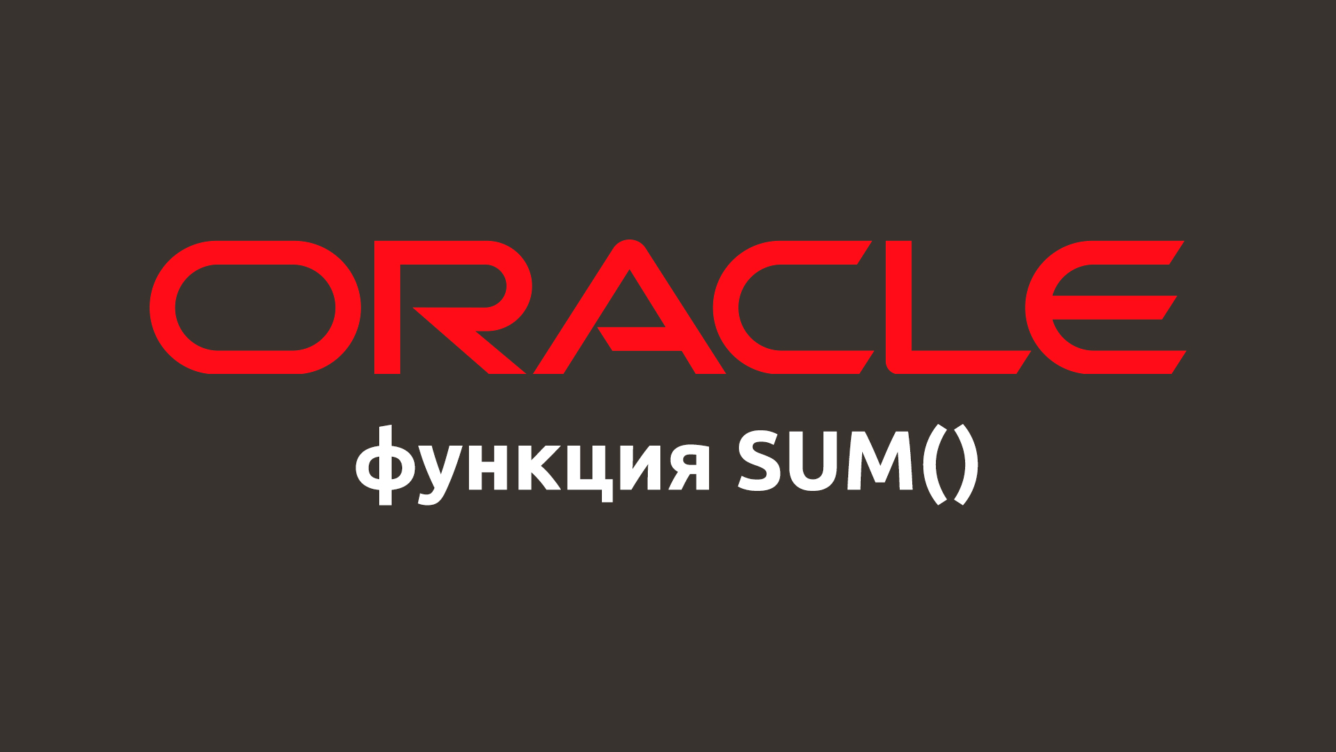 Математическая функция SUM() в Oracle