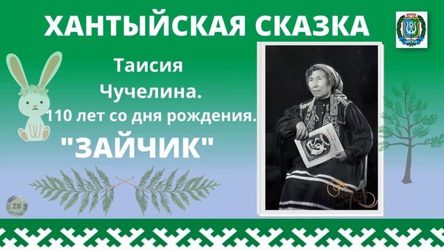 Таисия Чучелина "Зайчик" смотреть онлайн