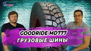 Китайские грузовые шины Goodride MD777 для дорожного строительного самосвала